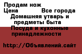 Продам нож proff cuisine › Цена ­ 5 000 - Все города Домашняя утварь и предметы быта » Посуда и кухонные принадлежности   
